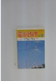 電波受験界　1989年　5月号