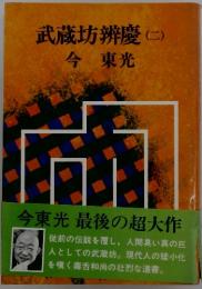 武蔵坊辨慶 (二)
