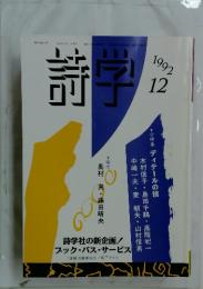 詩学　1992年2月号