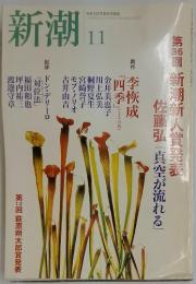 新潮　2004年11月