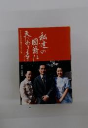 私達の国籍は天にあります やさしい聖書の福音メッセージ集
