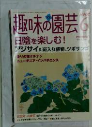 取味の園芸　2004年　6月号