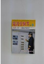 電波受験界　1990年3月号