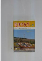 電波受験界　1990年　7月号