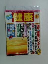 健康　1998年1月号