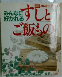 みんなに好かれるすしとご飯もの