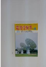電波受験界　1991年　8月号