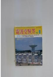 電波受験界　1994年　9月号
