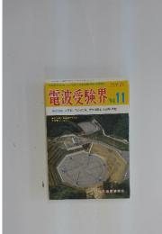 電波受験界　1994年　11月号
