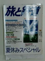 旅と鉄道　NO.97