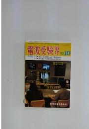 電波受験界 　1992年　10月号
