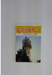 電波受験界　1997年　1月号