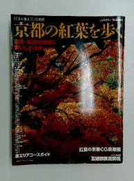 京都の紅葉を歩く　古寺・名所の綾に 酔いしれる旅