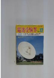 電波受験界　1996年12月号