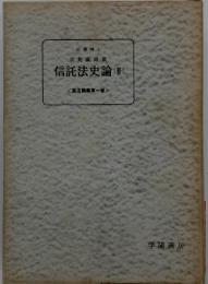 信託法史論[II]