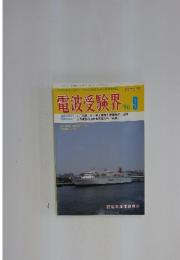 電波受験界　1996年　9月号
