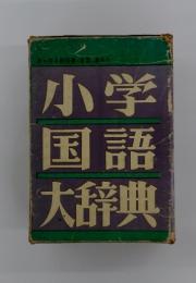 小学 国語 大辞典