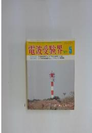 電波受験界　1997年　5月号