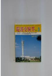 電波受験界　1997年　3月号