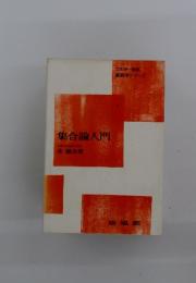 新数学シリーズ　1　集合論入門