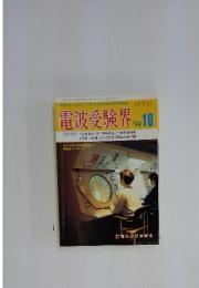 電波受験界　1994年　10月号