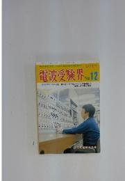 電波受験界　1994年　12月号