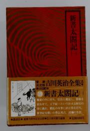 新書太閤記　1