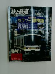 旅と鉄道