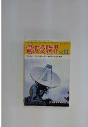 電波受験界　1992年　11月号