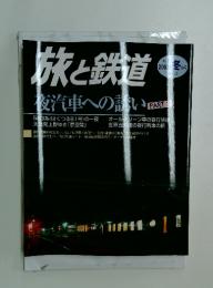 旅と鉄道　2002年冬の号