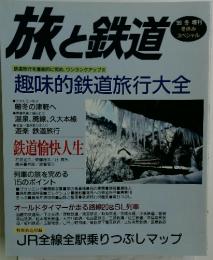 旅と鉄道　''99 冬 増刊　趣味的鉄道旅行大全