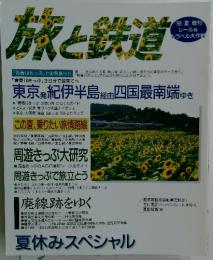 旅と鉄道　1998年　夏の号