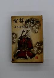武将列伝