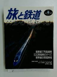 旅と鉄道　1999年　冬の号　シンカンモンジェネレーション