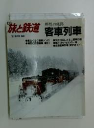 旅と鉄道　1992年　冬の号 No.82