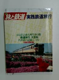 旅と鉄道　1980年　春の号　実践鉄道旅行