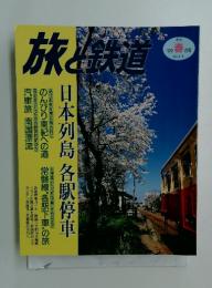 旅と鉄道　1999年　春の号　日本列島　各駅停車