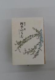 四季のうた　私の人生ノート