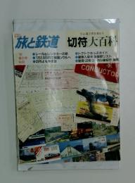 旅と鉄道　1992年