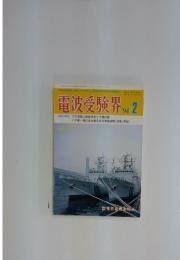 電波受験界　1994年2月号