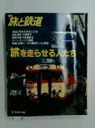 旅と鉄道　1993年　冬の号　 No.86