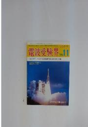 電波受験界　1996年11月号