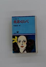 花芯くらべ