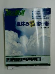 旅と鉄道　'94 夏の号 No. 92
