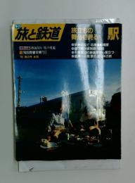 旅と鉄道　1995年　夏の号 No.96