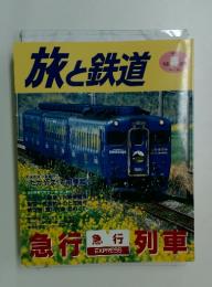 旅と鉄道　1998年 の号 No.112