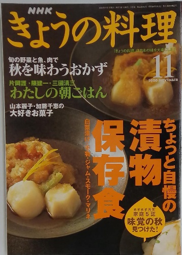 きょうの料理 2000年 11月号 / 古本配達本舗 / 古本、中古本、古