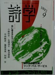 詩学　1992年　9月号