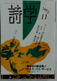 詩学　1992年　11月号