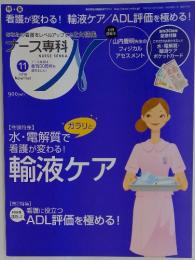 ナース専科　2010年11月号　輸液ケア